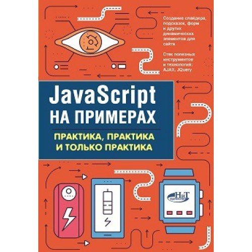 [А. Никольский] JavaScript на примерах. Практика, _0.jpg